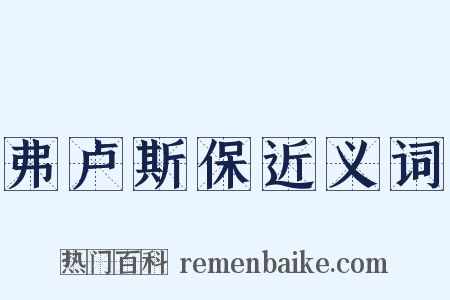 弗卢斯保近义词是什么意思的图片